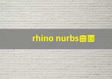 rhino nurbs曲面